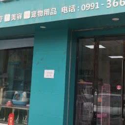 首爱在线宠物医院:乌鲁木齐市沙依巴克区万达广场附近