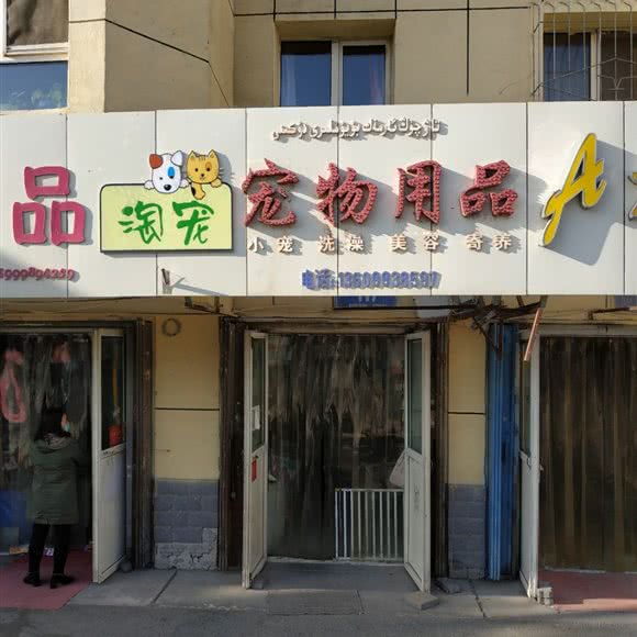淘宠宠物用品:乌鲁木齐市沙依巴克区仓房沟附近