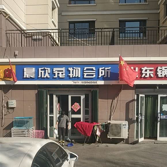 晨欣宠物会所(凤凰城分店):乌鲁木齐市新市区喀什西路附近