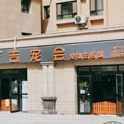 吉宠会宠物生活馆:乌鲁木齐市新市区三宫六队附近