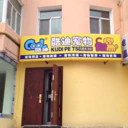 酷迪宠物乌鲁木齐市店:乌鲁木齐市水磨沟区南湖路附近