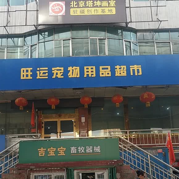 旺运宠物用品超市:乌鲁木齐市水磨沟区南湖路附近