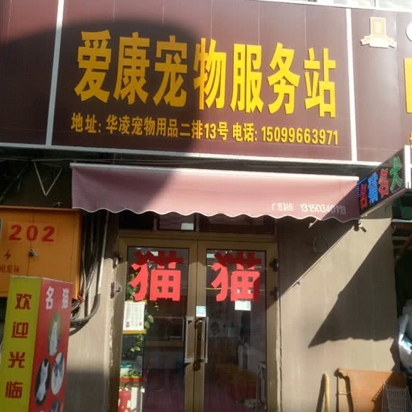 爱康宠物服务站:乌鲁木齐市水磨沟区华凌干果市场附近