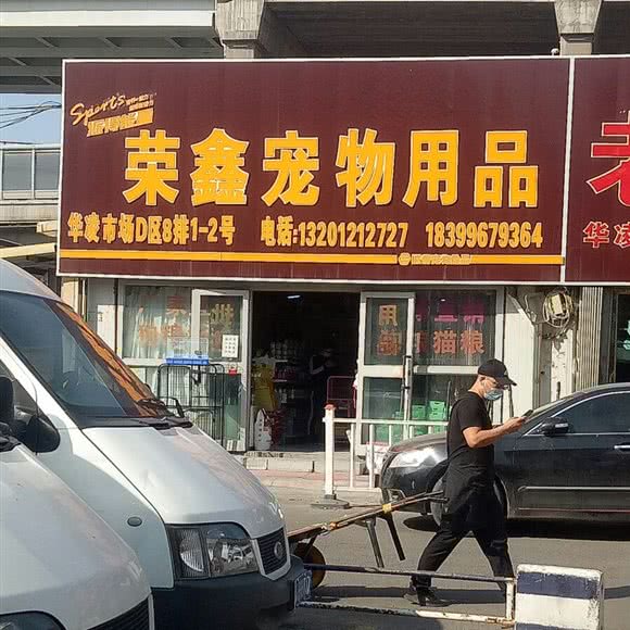 荣鑫宠物用品:乌鲁木齐市水磨沟区华凌干果市场附近