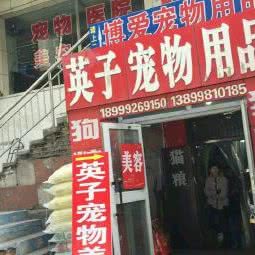 李三宠物用品:乌鲁木齐市水磨沟区华凌干果市场附近