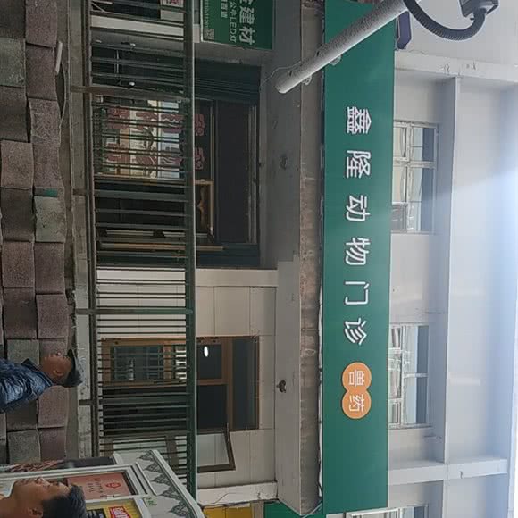 鑫隆动物门诊:乌鲁木齐市水磨沟区华凌干果市场附近