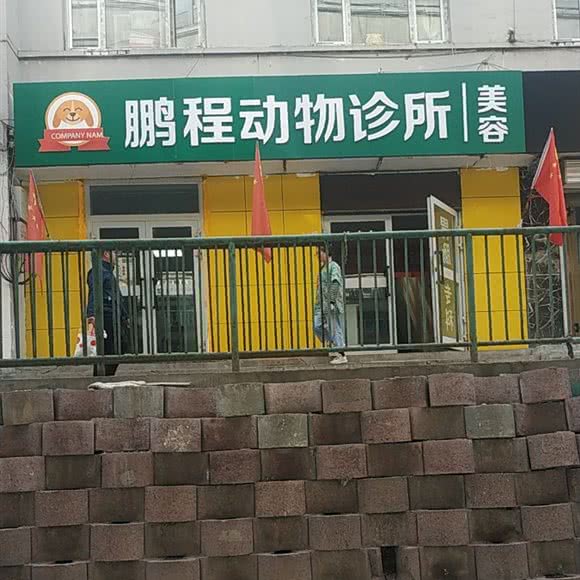 鹏程动物诊所 美容:乌鲁木齐市水磨沟区华凌干果市场附近