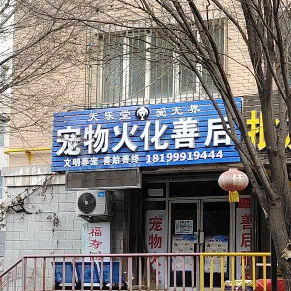 天乐堂宠物火化善后:乌鲁木齐市水磨沟区南湖东路附近