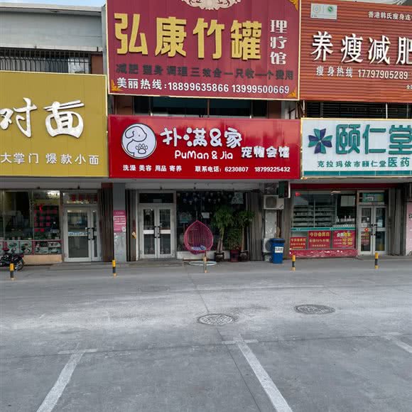 扑满&家宠物会馆:克拉玛依市克拉玛依区三福商圈附近