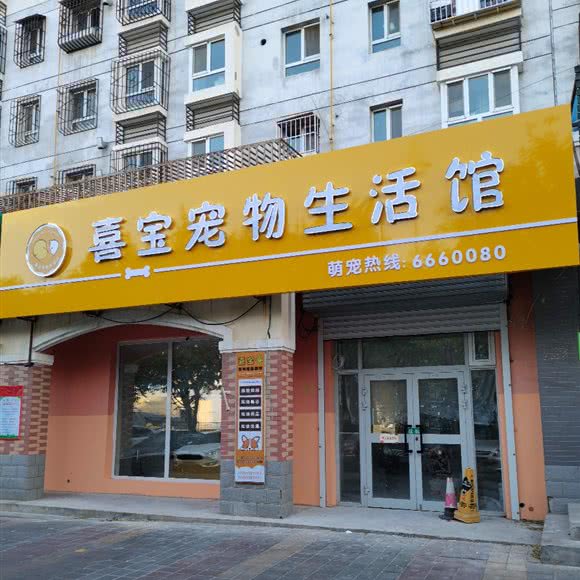 喜宝宠物生活馆(碧水路店):克拉玛依市克拉玛依区三福商圈附近