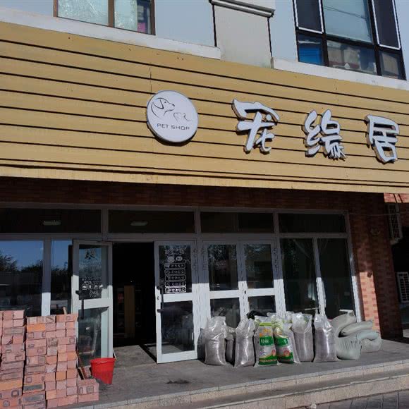 宠缘居:克拉玛依市克拉玛依区三福商圈附近