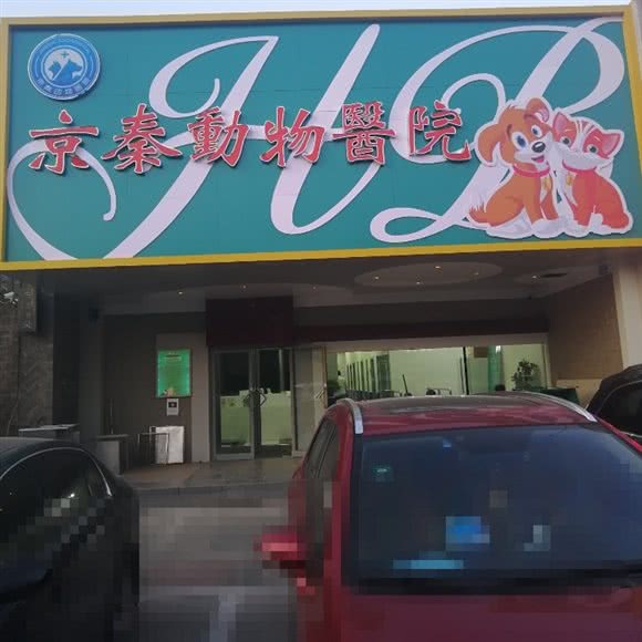 京秦动物医院:秦皇岛市海港区人民广场附近