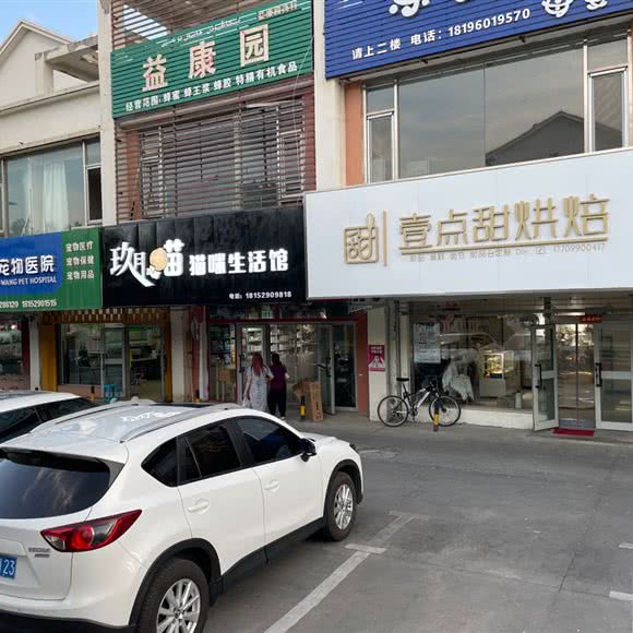 玖月喵猫咪生活馆:克拉玛依市克拉玛依区三福商圈附近