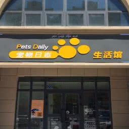 宠物日志生活馆:克拉玛依市克拉玛依区康城附近