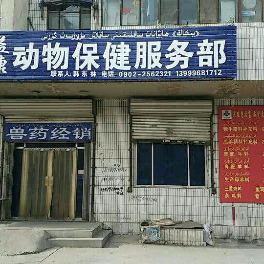 益康动物保健服务部:哈密市伊州区大修厂附近