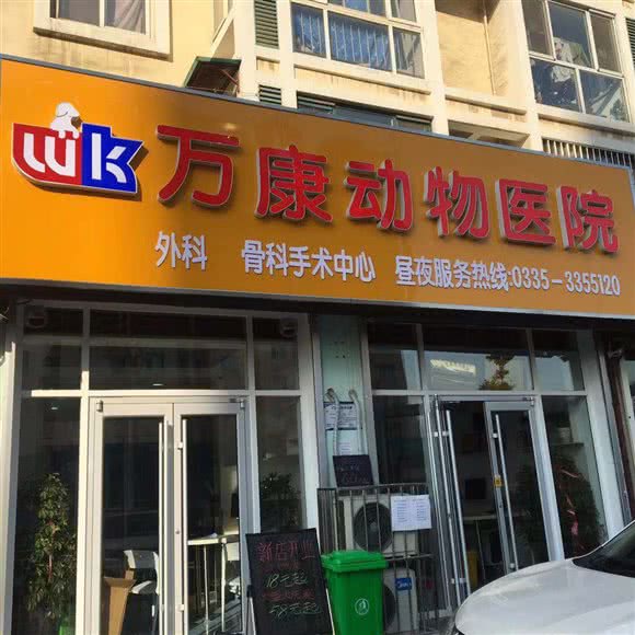 万康宠物医院:秦皇岛市开发区长江中道附近