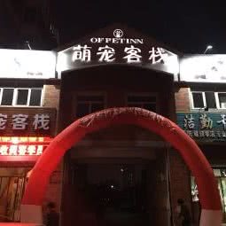 萌宠客栈:秦皇岛市开发区秦皇西大街附近