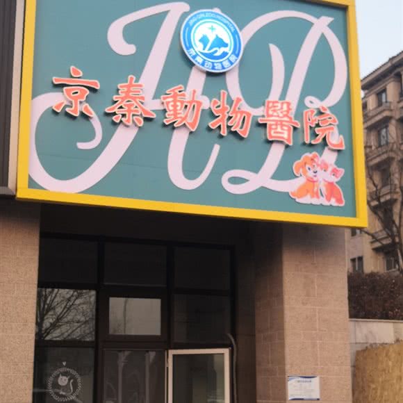 京秦动物医院:秦皇岛市开发区秦皇西大街附近