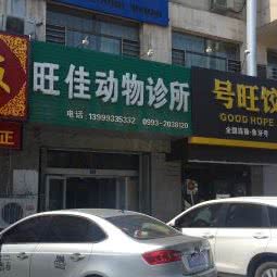 旺佳宠物诊所:石河子市石河子市其它城区附近