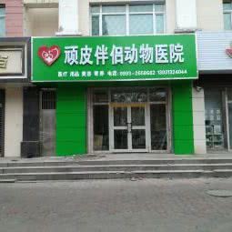 顽皮伴侣动物医院:石河子市石河子市其它城区附近