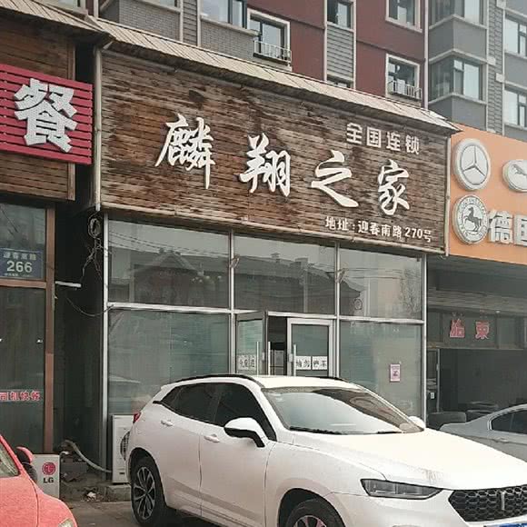 鳞翔之家:长春市汽车开发区东风大街/汽车开发区附近