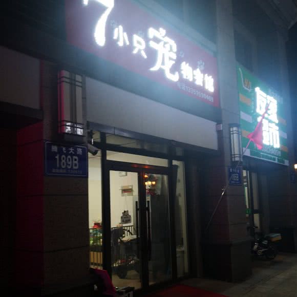 7小只宠物会馆:长春市汽车开发区东风大街/汽车开发区附近