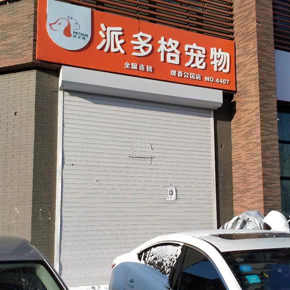 派多格宠物(缇香公馆店):长春市汽车开发区东风大街/汽车开发区附近