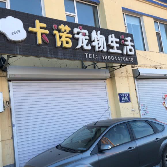 卡诺宠物生活:长春市汽车开发区东风大街/汽车开发区附近