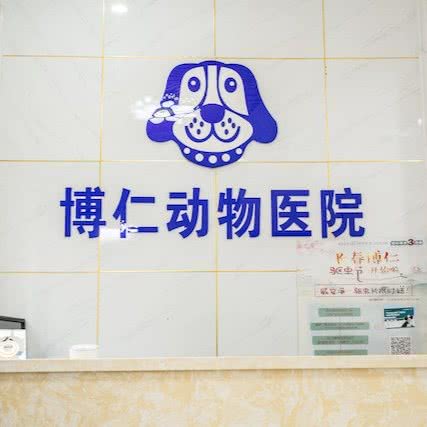 博仁动物医院(开运街店):长春市汽车开发区东风大街/汽车开发区附近
