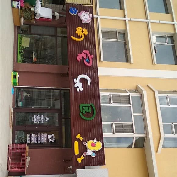 萌宠乐园:长春市汽车开发区天茂城中央附近