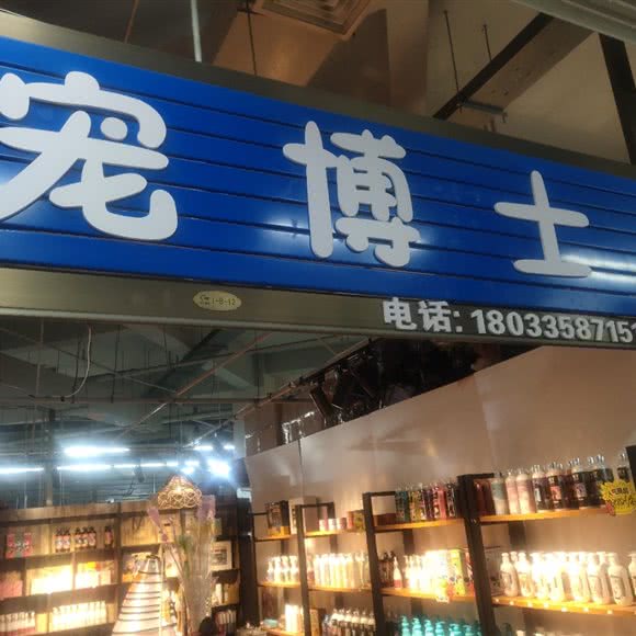 宠博士:秦皇岛市海港区海阳路附近