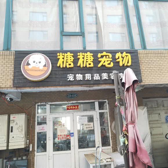 糖糖宠物美容店:长春市经济开发区赛德广场附近