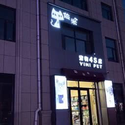依米宠物4s店(净月店):长春市净月开发区净月开发区/净月潭附近