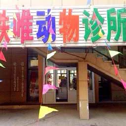 轶唯宠物医院:长春市净月开发区净月大学城附近