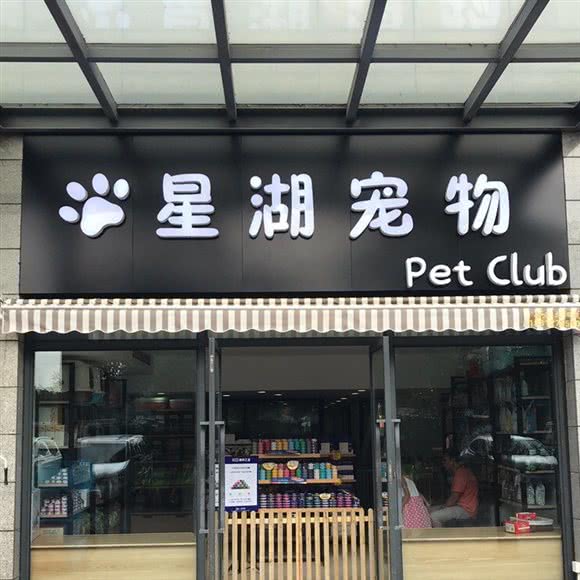 星湖宠物生活馆(星湖店):苏州市工业园区独墅湖大学城附近