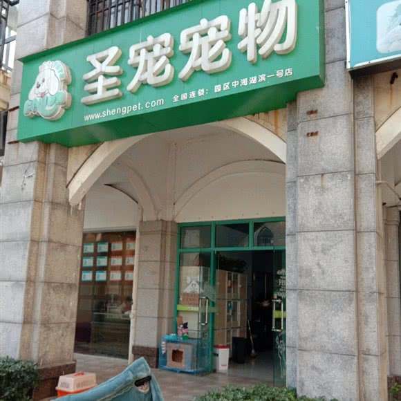 圣宠宠物店(苏州工业园区店):苏州市工业园区博览中心附近