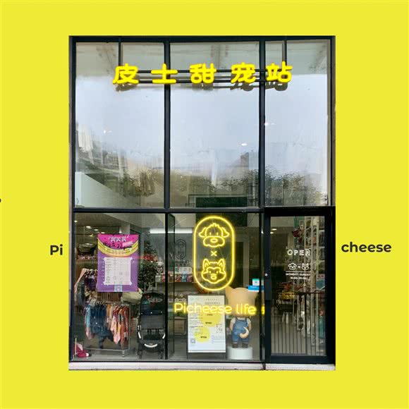 皮士甜宠站:苏州市工业园区博览中心附近