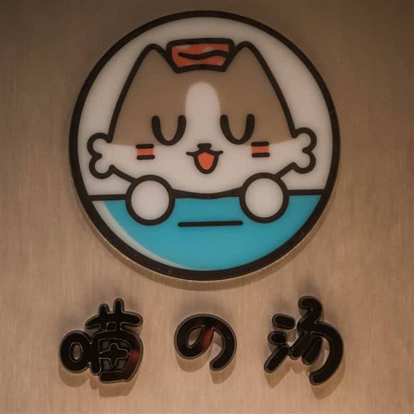 喵の汤·萩原的猫殿:苏州市工业园区圆融时代广场附近