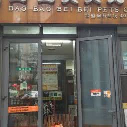 小宝宝贝贝宠物店:苏州市工业园区李公堤附近