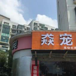 猋宠宠物生活馆(高尔夫花园店):苏州市工业园区李公堤附近