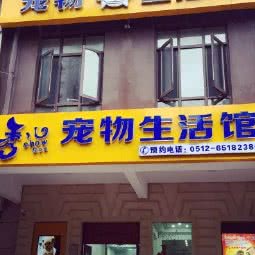 秀儿宠物生活会馆:苏州市工业园区永旺梦乐城附近
