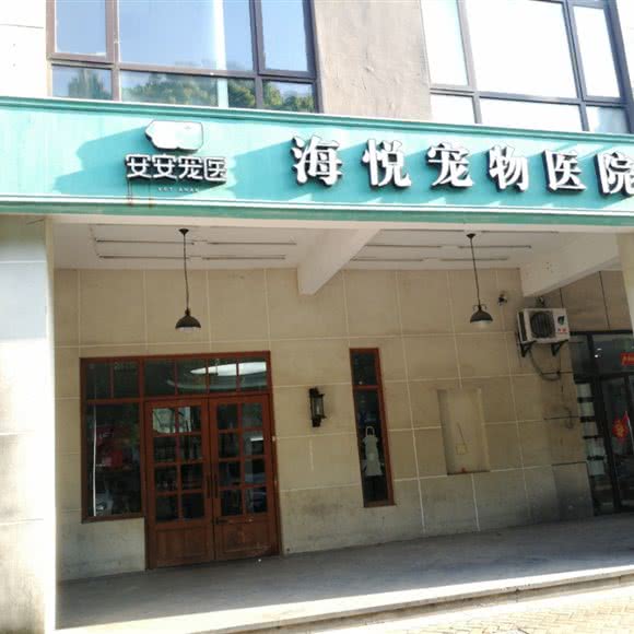 海悦宠物医院:苏州市工业园区永旺梦乐城附近