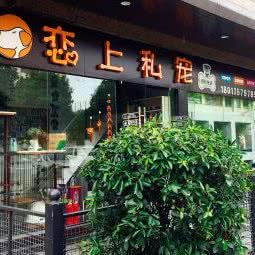 恋上私宠(松泽楼店):苏州市工业园区娄葑镇附近