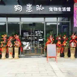 狗崽队宠物生活馆:苏州市工业园区娄葑镇附近