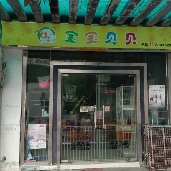 宝宝贝贝(北摆宴街店):苏州市工业园区娄葑镇附近