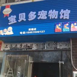 宝贝多宠物馆(斜塘店):苏州市工业园区斜塘老街附近