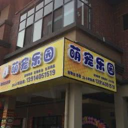 萌宠游乐园:苏州市工业园区青剑湖跨塘附近