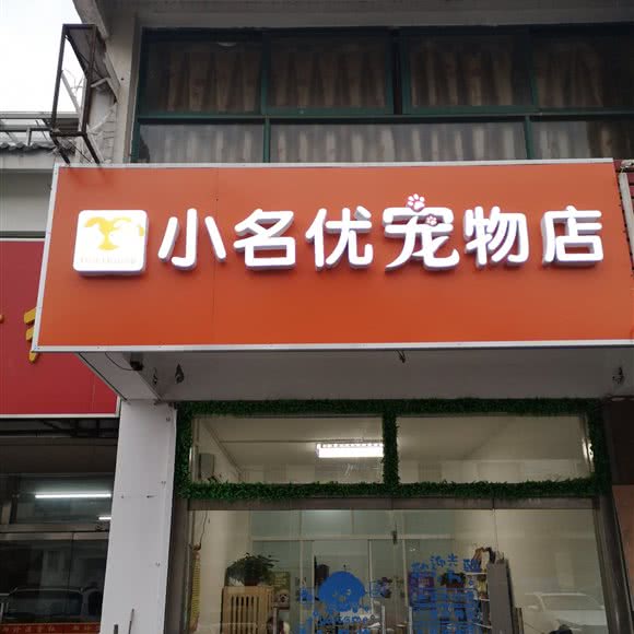 小名优宠物店:苏州市工业园区唯亭附近