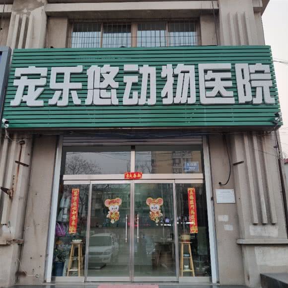 宠乐悠动物医院:秦皇岛市海港区友谊路附近