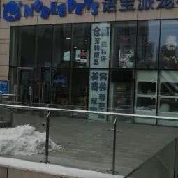 诺宝派宠物:北京城区朝阳区常营附近